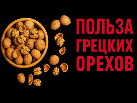 Видео: Вот Что Будет, Если Есть Грецкий Орех Каждый День (Впечатляет)