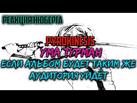 Видео: Снова ПЛОХО? Нюберг слушает Pyrokinesis -  Ума Турман