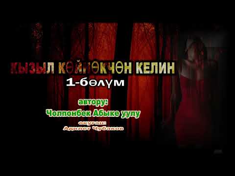 Видео: КЫЗЫЛ КӨЙНӨКЧӨН КЕЛИН \ АУДИО КИТЕП \ 1-БӨЛҮМ