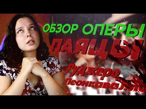 Видео: Он любил ЕЁ, а она ТОГО, а тот НЕТ | Обзор оперы "Паяцы" | ANGE