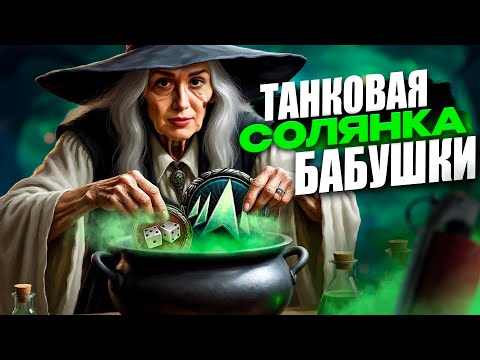 Видео: Танковая солянка с @FCDYNAMOWoT + соло рандом