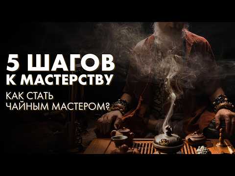 Видео: 5 шагов к чайной церемонии. Как стать МАСТЕРОМ? Art of Tea