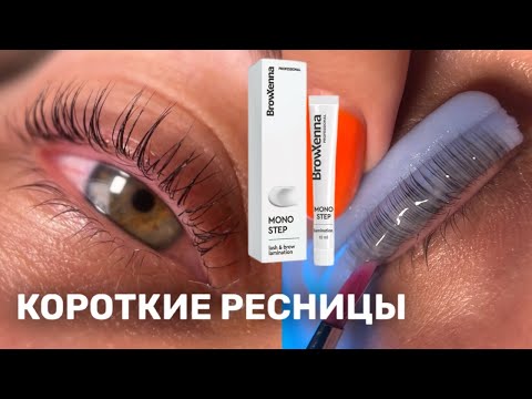 Видео: Как делать ЛАМИНИРОВАНИЕ на коротких ресницах: составы mono step, валики novel u-форма