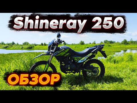 Видео: КИТАЙСКИЙ МОТОЦИКЛ ДЛЯ БЕЗДОРОЖЬЯ - Shineray 250cc