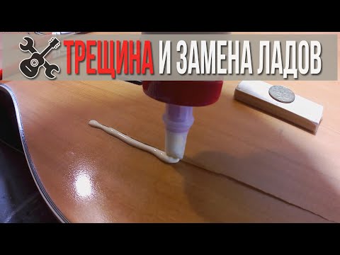Видео: Замена ладов, трещина и по мелочам