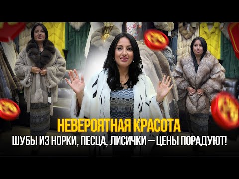 Видео: НЕВЕРОЯТНАЯ КРАСОТА💥Шубы дешевле, чем в сезон🔥Успей купить! Лучшие меха