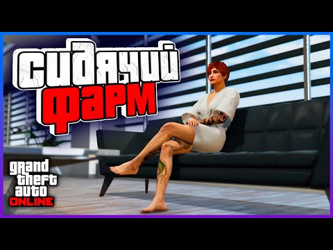 Видео: ПАССИВНЫЙ ПОЛУПАССИВНЫЙ ФАРМ в GTA Online