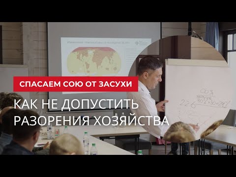 Видео: Как не допустить разорения хозяйства. Спасаем сою от засухи | Агроном | Сергий Ризанов