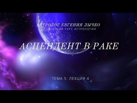 Видео: Тема 5, лекция 4. Асцендент в Раке