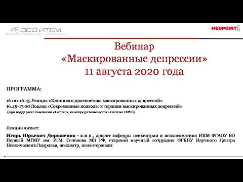 Видео: Вебинар «Маскированные депрессии»