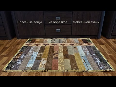 Видео: Идея для пошива. Что сшить из мебельных обрезков?