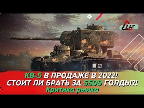 Видео: КВ-5 - Брать за 5500 золота в 2022!? Критика рынка, WoT Blitz | ZAF