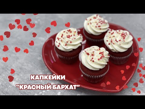 Видео: Как приготовить капкейки "Красный бархат" на 14 февраля | Lera & the Cakes