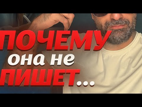 Видео: Почему девушка не пишет? Ошибки мужчин и что делать 😏
