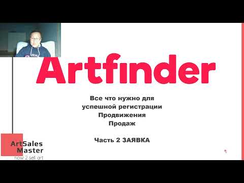 Видео: Заявка в Artfinder