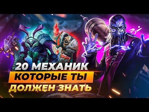 Видео: 20 игровых механик, которые вы должны знать | Лига Легенд 11 сезон