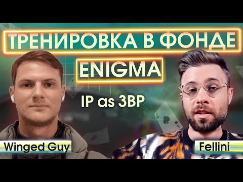 Видео: Запись тренировки покерной школы Enigma с Winged Guy. IP as 3BP