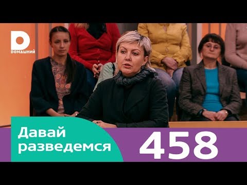 Видео: Давай разведемся | Выпуск 458