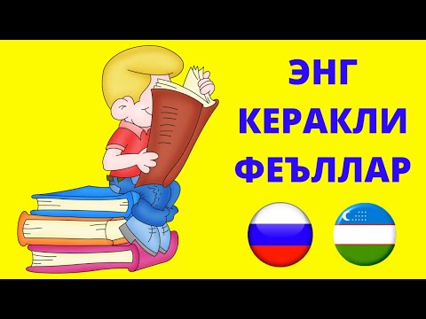 Видео: РУС ТИЛИДА ЭНГ КЎП ИШЛАТИЛАДИГАН ФЕЪЛЛАР #12