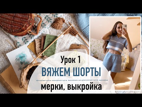 Видео: 🩳 ВЯЖЕМ ШОРТЫ. Урок 1. Мерки, выкройка.