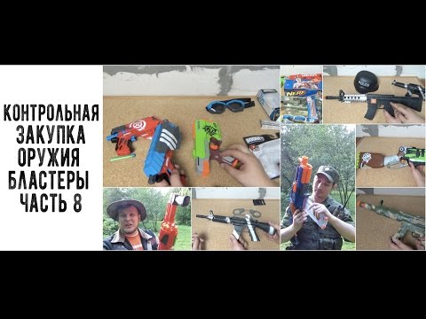 Видео: Контрольная закупка - Бластеры часть 8 - Бумко, Игрушечное оружие, Дробовик, Нерф Обзор