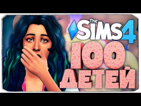 Видео: НОВАЯ НАСЛЕДНИЦА? - The Sims 4 ЧЕЛЛЕНДЖ - 100 ДЕТЕЙ ◆