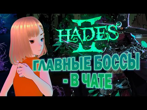 Видео: Hades II? Прости, не слышу из-за ГОЛОСОВ В МОЕЙ ГОЛОВЕ (чата) | 9 минут чистого стримерского хаоса