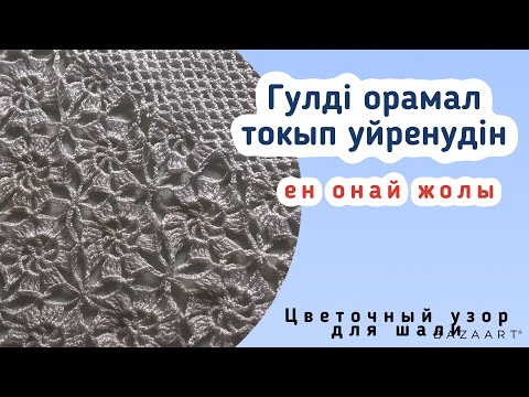 Видео: Гүлді орамал тоқып үйрену.Цветочный узор для шали#токыматоку