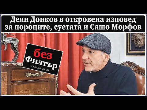 Видео: #БезФилтър с Деян Донков и Кристина Патрашкова