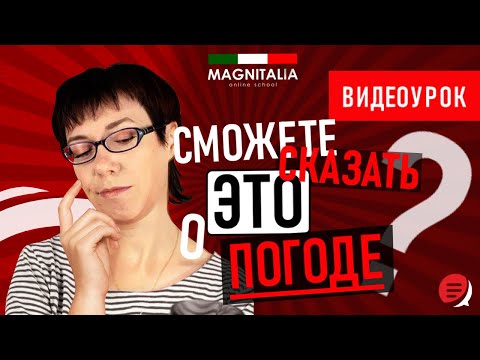 Видео: Сможешь сказать это о погоде? Итальянский для начинающих. #итальянскийязык #итальянскийязыкснуля