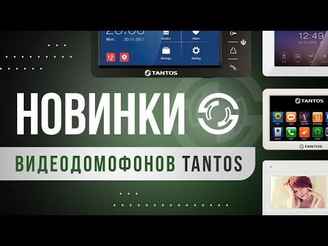 Видео: Что нового у Tantos? Обзор свежих моделей видеодомофонов