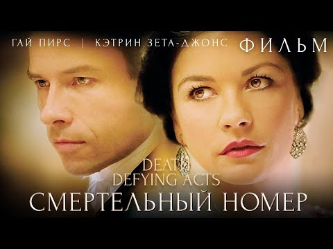 Видео: Смертельный номер /Death Defying Acts/ Смотреть весь фильм