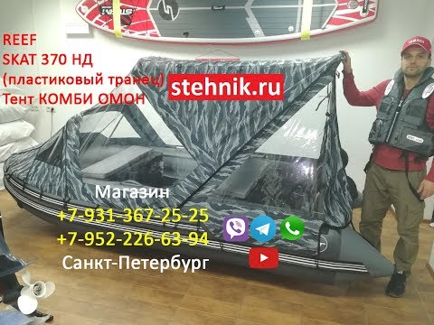 Видео: Лодка ПВХ Риф Скат 370 НДНД пластиковый транец + Тент Комби ОМОН