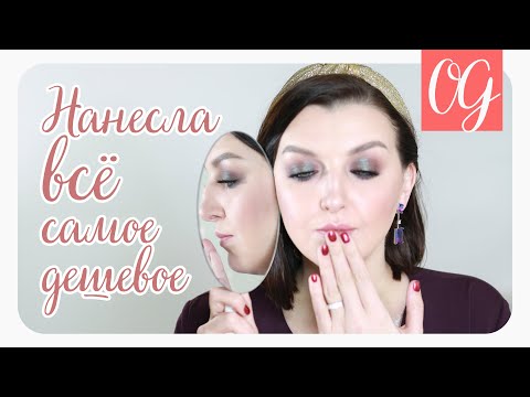 Видео: Самый бюджетный макияж | Всё самое дешевое и качественное