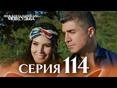 Видео: День когда написана моя судьба | серия 114 | с дубляжем на русском