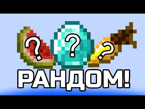 Видео: Как собрать весь рандом в майнкрафт?