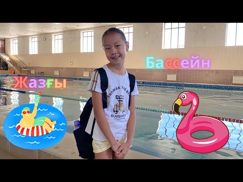 Видео: Айару бассейнге барды🩱👒🏝🎉💥