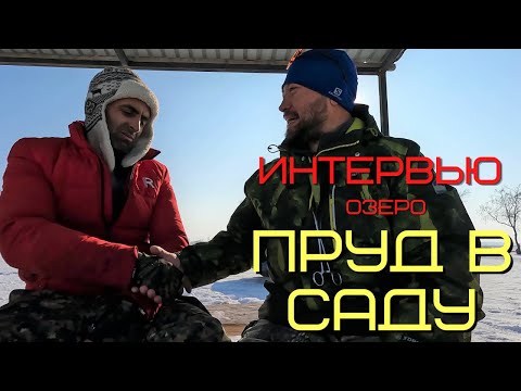 Видео: Интервью с Алипашой хозяином озера "Пруд в саду". О том, кто водится в пруду и какие планы на 2023.