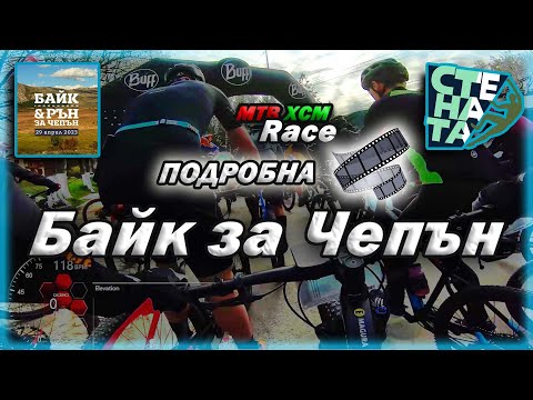 Видео: Байк за Чепън 23km Race 2023 [Подробна]🚵‍♀️ | Bike for Chepan 2023 MTB Race 23km [In detail]🏁