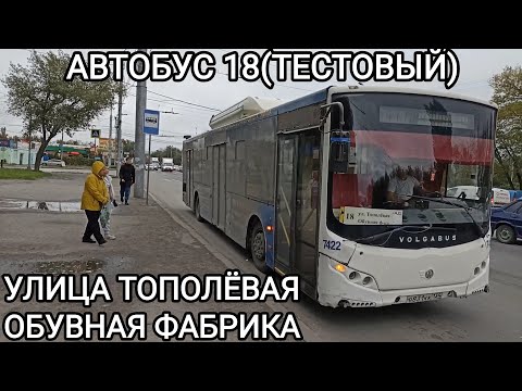 Видео: Автобусный маршрут 18 (тестовый). Улица Тополевая - Обувная фабрика