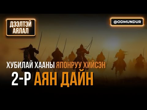 Видео: Хубилай хааны Японруу хийсэн 2-р аян дайн - Дээлтэй аялал