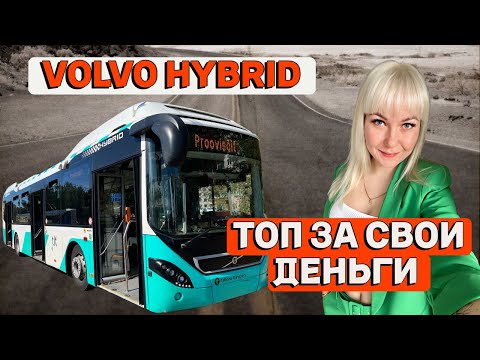 Видео: VOLVO 7900 HYBRID. ОБЗОР ГИБРИДНОГО АВТОБУСА