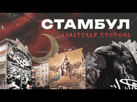 Видео: Стамбул. Азиатская часть. Кадыкёй и Ускюдар.