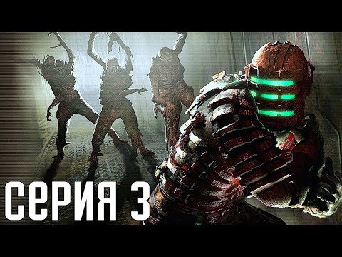 Видео: Dead Space. Прохождение 3. Сложность "Нереальный уровень / Impossible".