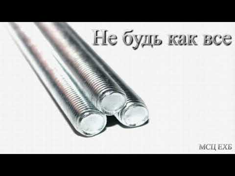 Видео: "Не будь как все или люди со стержнем". М. Голубин. Проповедь. МСЦ ЕХБ.