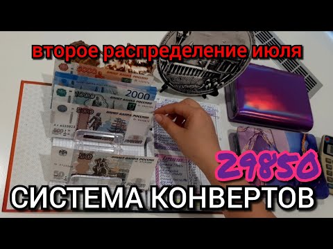 Видео: #59 второе распределение июля 29850р / итогов июня не будет