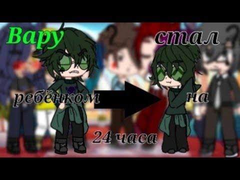 Видео: Вару стал ребёнком на 24 часа! (чит. опис.) #13карт #рекомендации #gacha #gachaclub