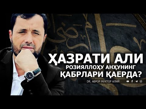 Видео: ҲАЗРАТИ АЛИ РОЗИЯЛЛОҲУ АНҲУНИНГ ҚАБРЛАРИ ҚАЕРДА? - DR. АБРОР МУХТОР АЛИЙ