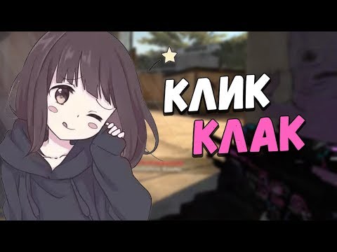Видео: АСМР КСГО ТКТК КЛИК КЛАК
