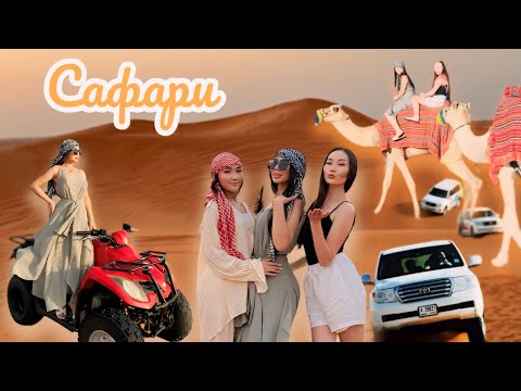 Видео: САФАРИ ДУБАЙ ЕҢ ҚЫЗЫҚ ВЛОГ 🔥🐫🏝️🥳 😍
